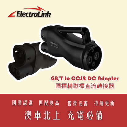 GB/T to CCS2 Adapter         國標轉歐標直流轉接器